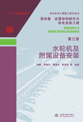 水轮机及附属设备安装