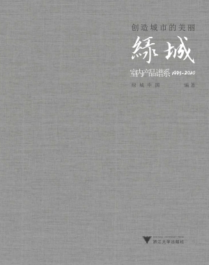 创造城市的美丽——绿