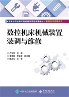 数控机床机械装置装调