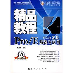 精品教程：Pro/E基础与