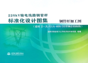 220kV输电线路钢管杆