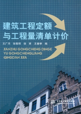 建筑工程定额与工程量