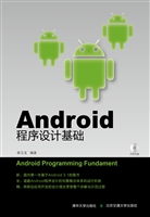Android程序设计基础