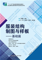 服装结构制图与样板—