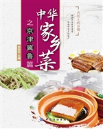 中华家乡菜之京·津·