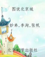 图说北京城