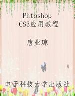 Phtoshop CS3应用教程