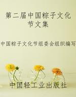 第二届中国粽子文化节
