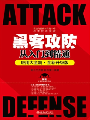 黑客攻防从入门到精通