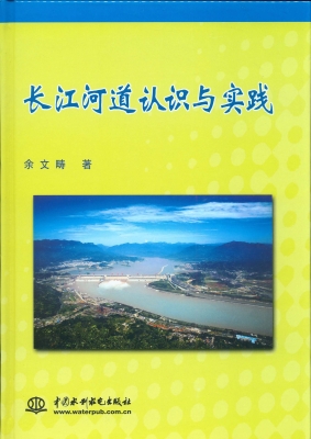 长江河道认识与实践