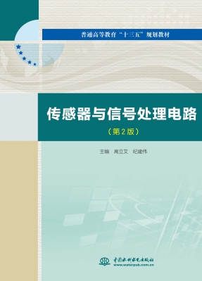 传感器与信号处理电路