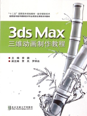 3ds Max 三维动画制作