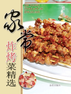 家常炸烤菜精选