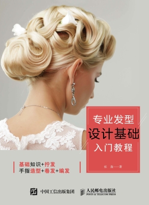 专业发型设计基础入门
