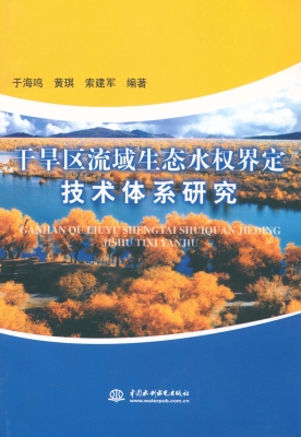 干旱区流域生态水权界