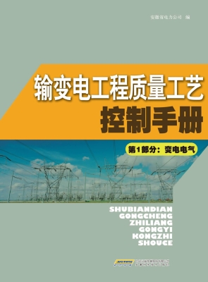 输变电工程质量工艺控