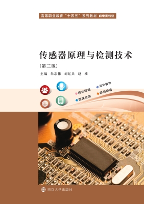 传感器原理与检测技术