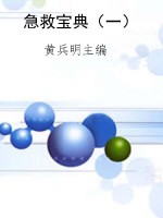 急救宝典（一）