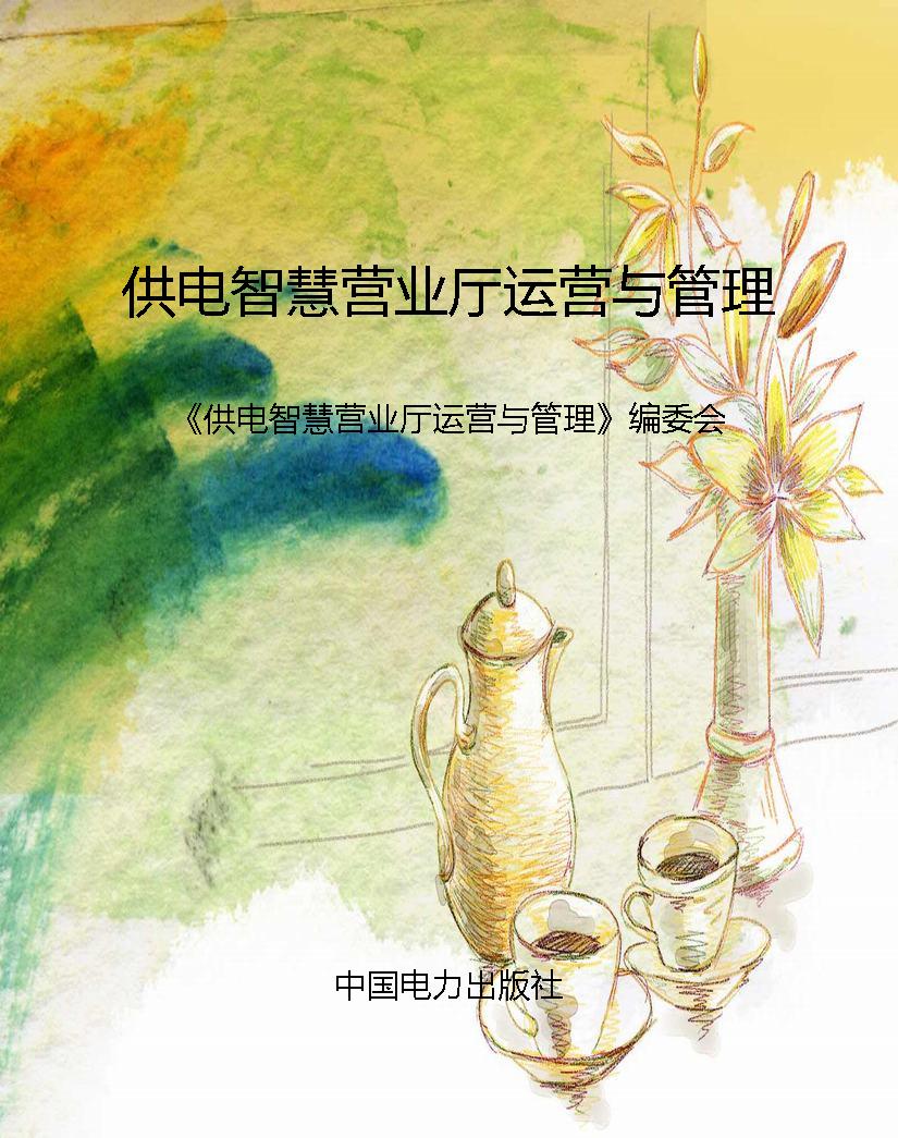 供电智慧营业厅运营与