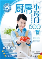 厨房小窍门1500例（最新