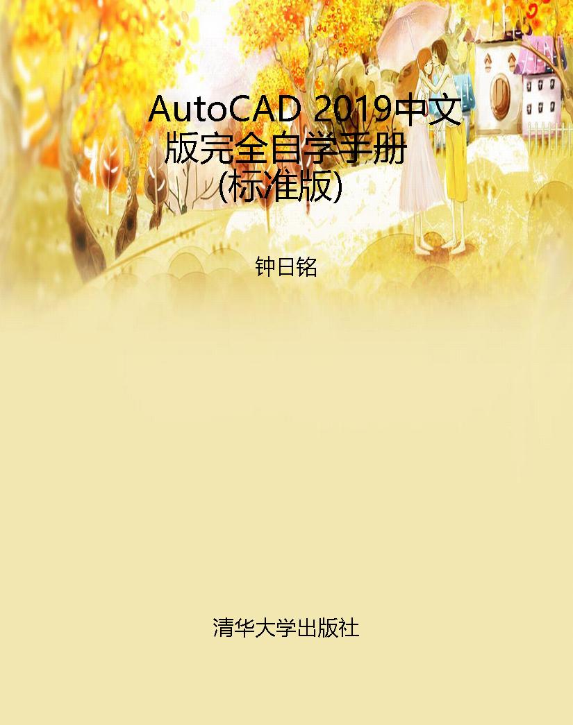 AutoCAD 2019中文版完