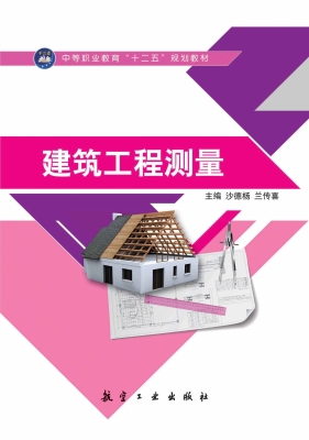 建筑工程测量