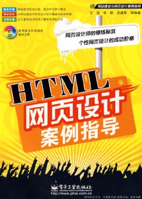HTML网页设计案例指导