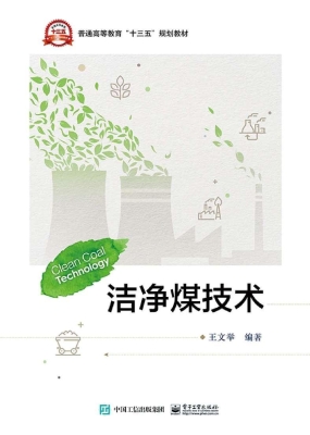 洁净煤技术