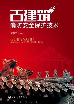 古建筑消防安全保护技