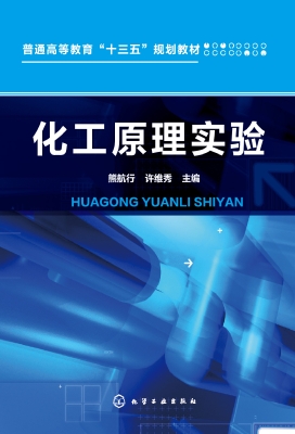 化工原理实验