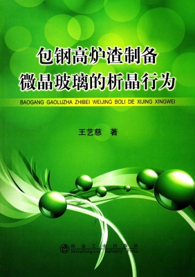 包钢高炉渣制备微晶玻