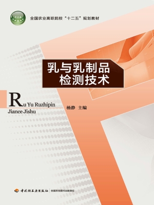 乳与乳制品检测技术
