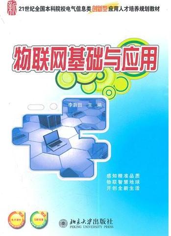 物联网基础与应用