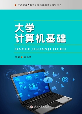 大学计算机基础