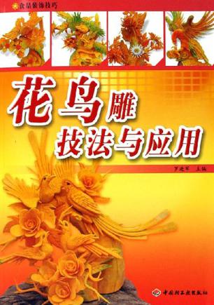 花鸟雕技法与应用