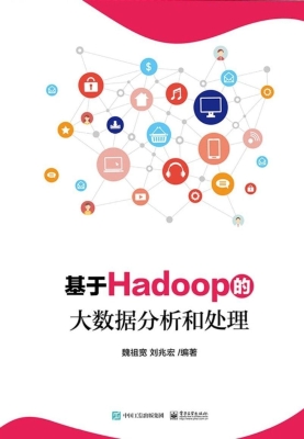 基于Hadoop的大数据分