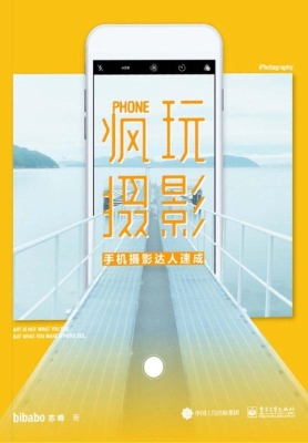 疯玩摄影——手机摄影