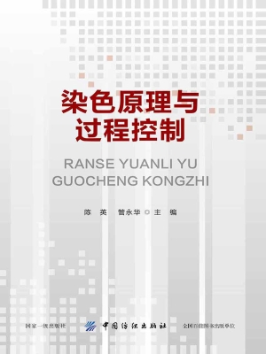 染色原理与过程控制