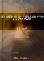 计算机绘图（初级）习题与