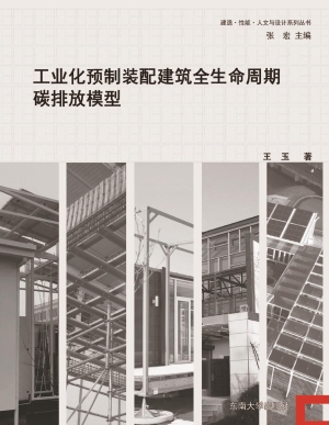 工业化预制装配建筑全