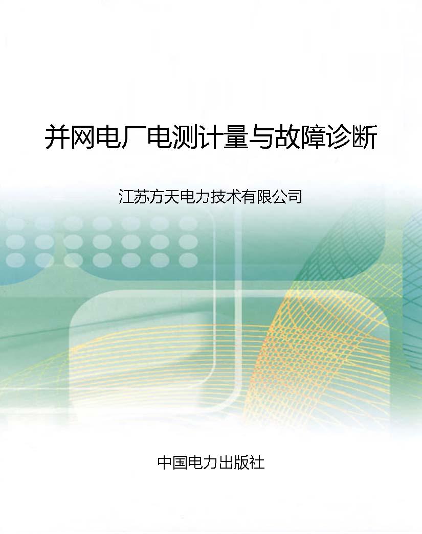 并网电厂电测计量与故