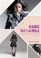 裘皮服装设计与表现技