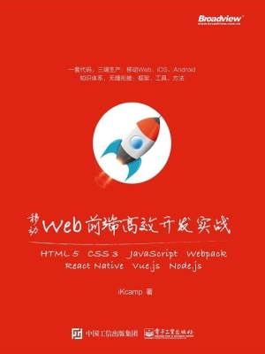 移动Web前端高效开发
