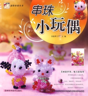 串珠小玩偶