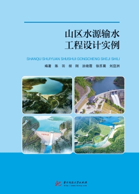 山区水源输水工程设计