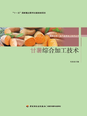 甘薯综合加工技术
