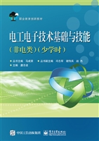 电工电子技术基础与技