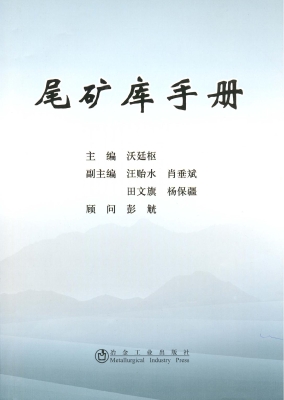 尾矿库手册