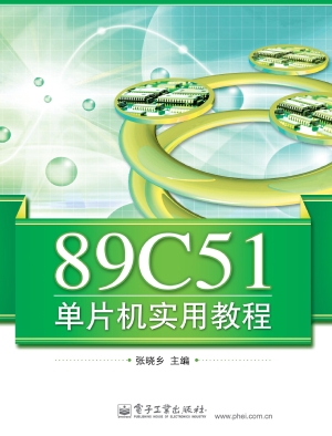 89C51单片机实用教程