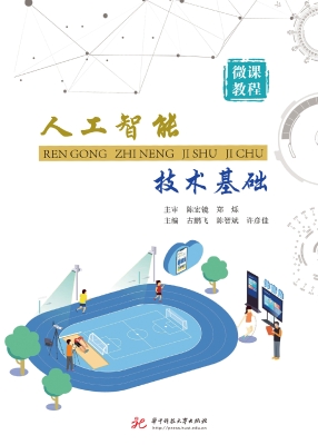 人工智能技术基础